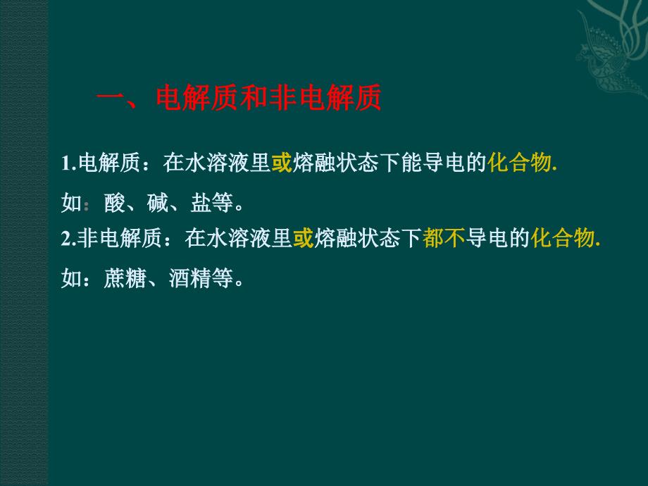 化学：221《酸、键、盐在水溶液中的电离》课件（新人教版必修1）_第3页