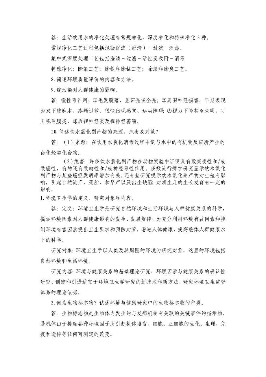 环境卫生学问答题_第5页