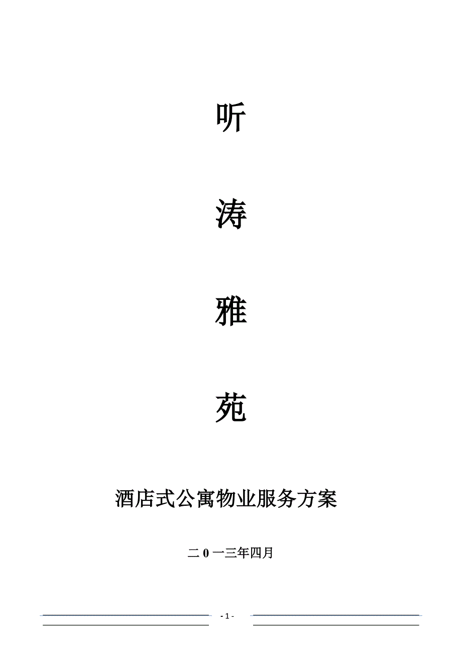 听涛雅苑服务方案.docx_第1页