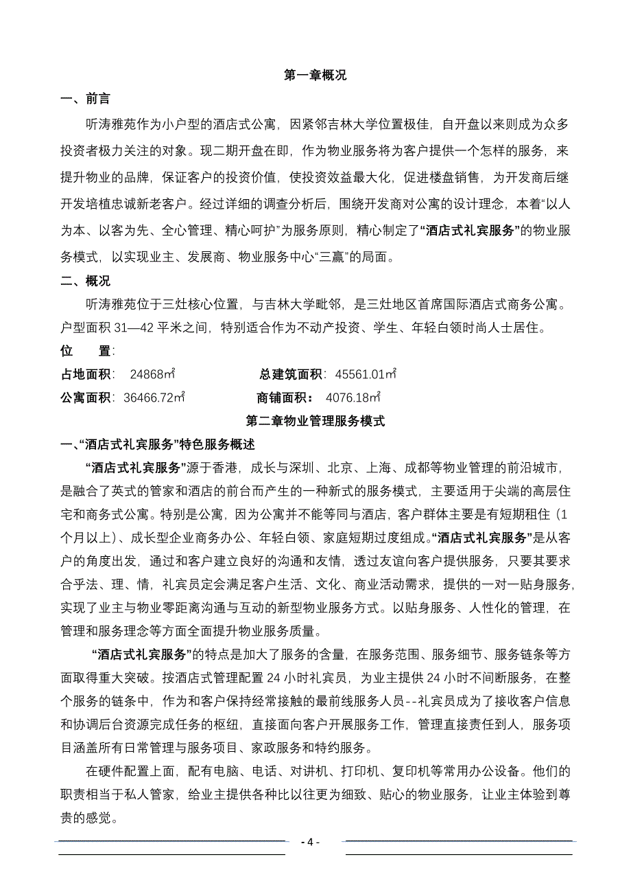 听涛雅苑服务方案.docx_第4页