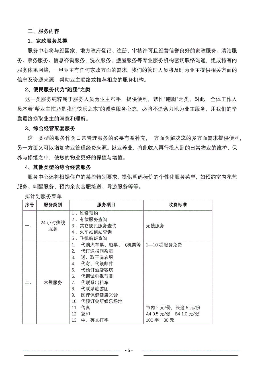 听涛雅苑服务方案.docx_第5页