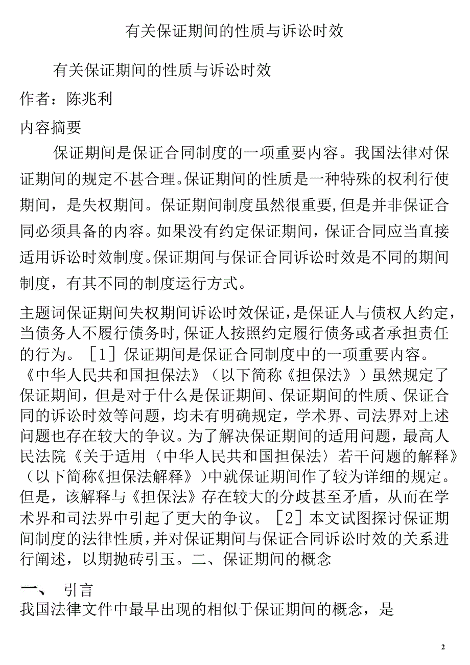 关于有关保证期间的性质与诉讼时效_第2页