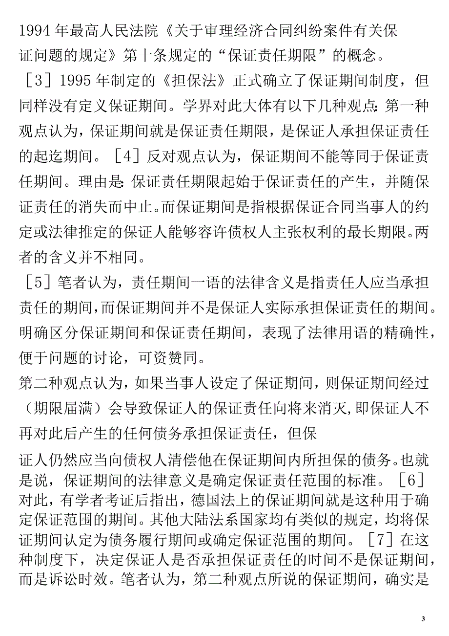 关于有关保证期间的性质与诉讼时效_第3页