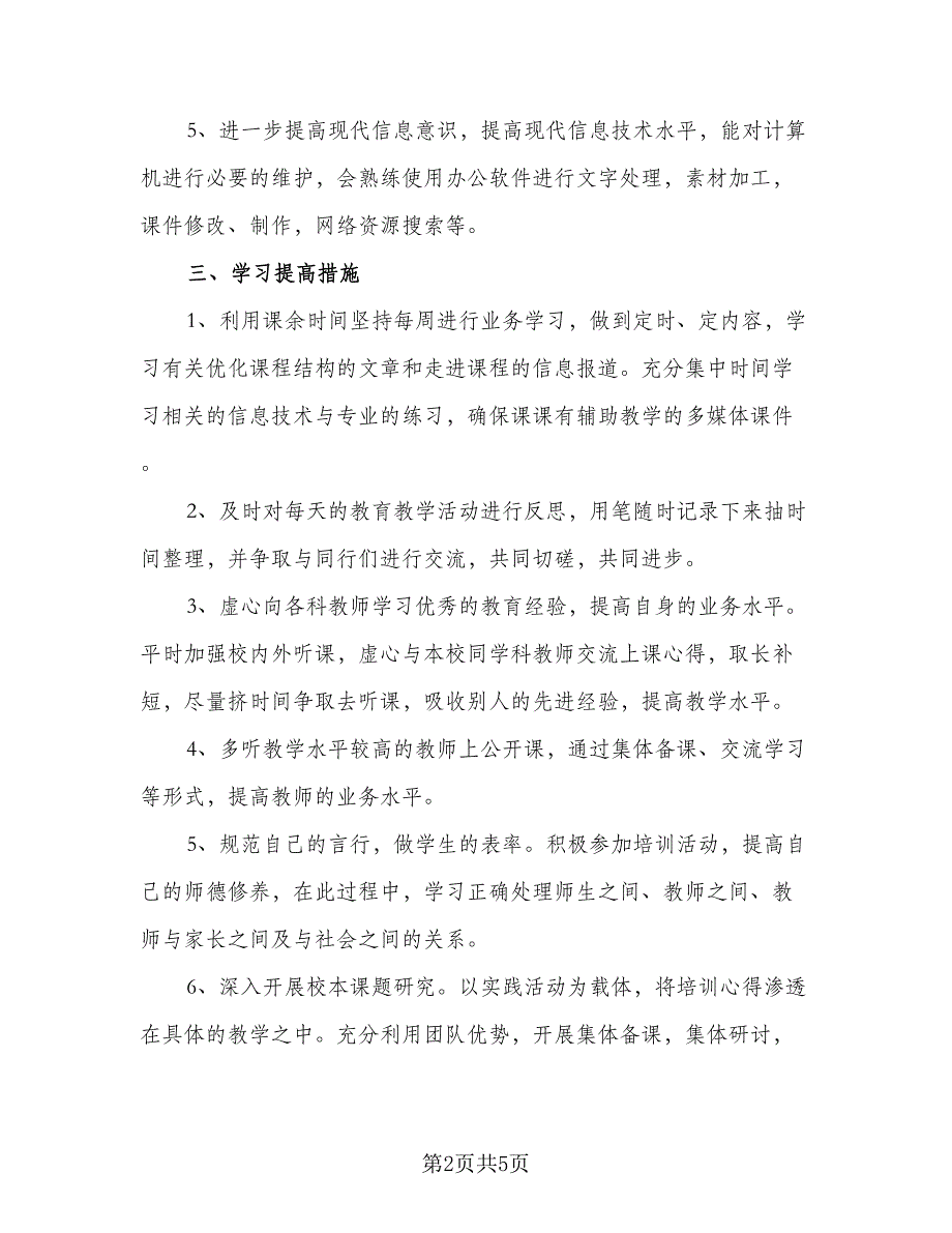 中小学老师信息技术个人研修计划参考范文（二篇）_第2页