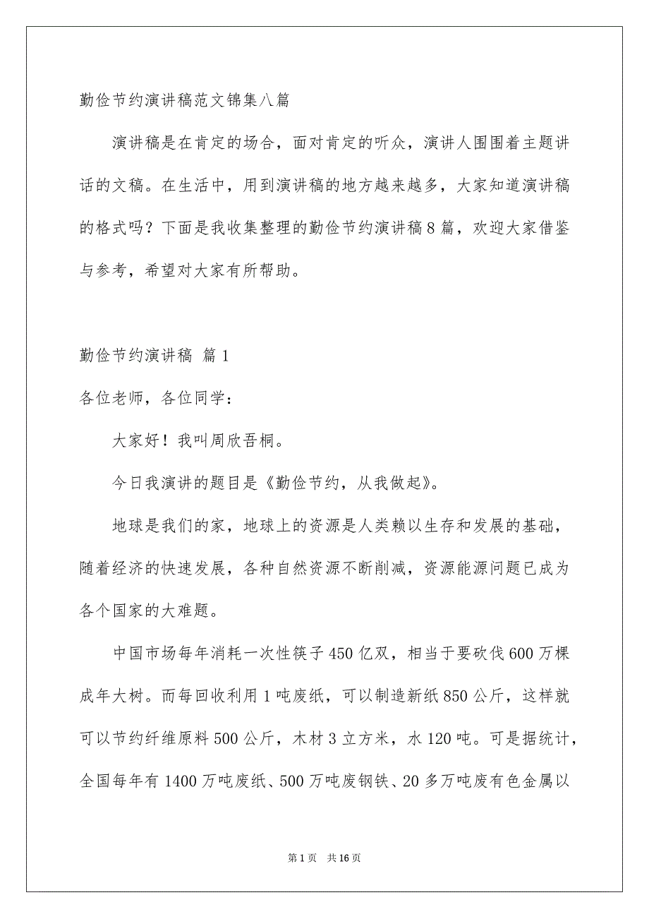 勤俭节约演讲稿范文锦集八篇_第1页