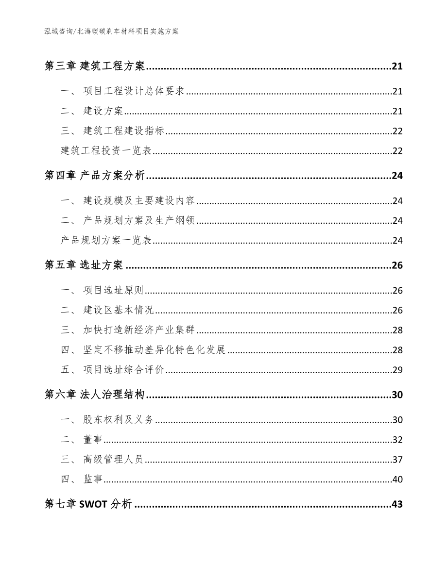 北海碳碳刹车材料项目实施方案_模板_第4页