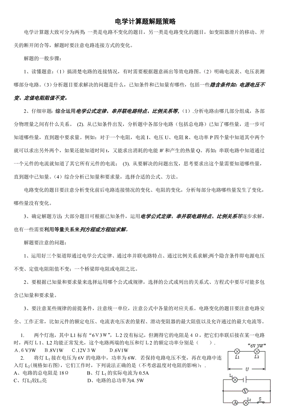 教育专题：电学计算题解题策略_第1页