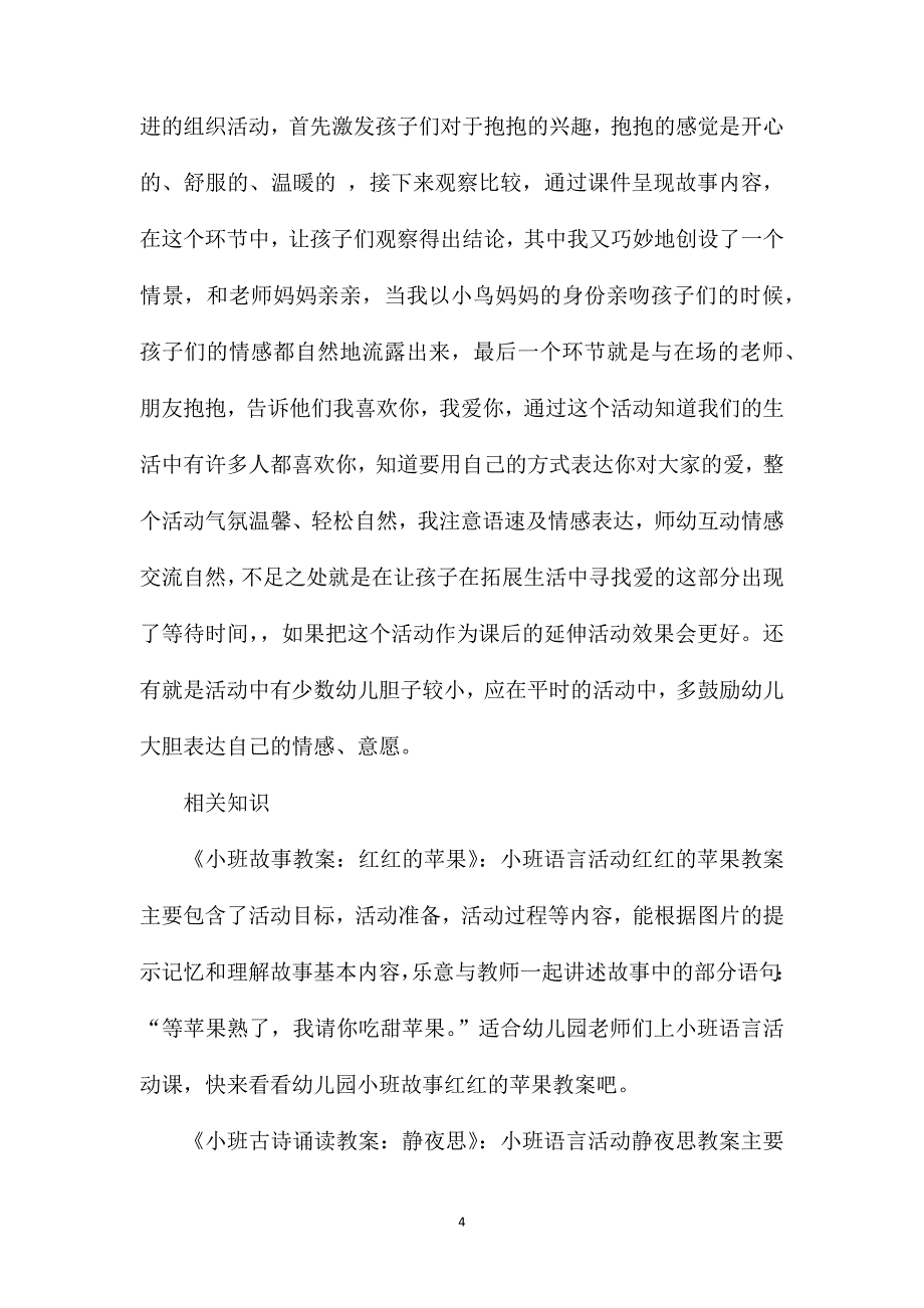 小班语言公开课妈妈抱抱我教案反思_第4页