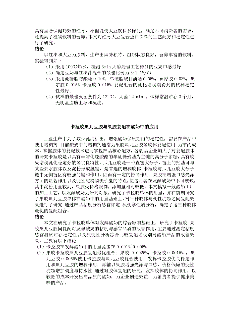 复合增稠剂在奶制品中的应用研究.doc_第2页