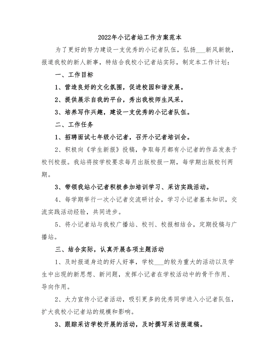 2022年小记者站工作方案范本_第1页