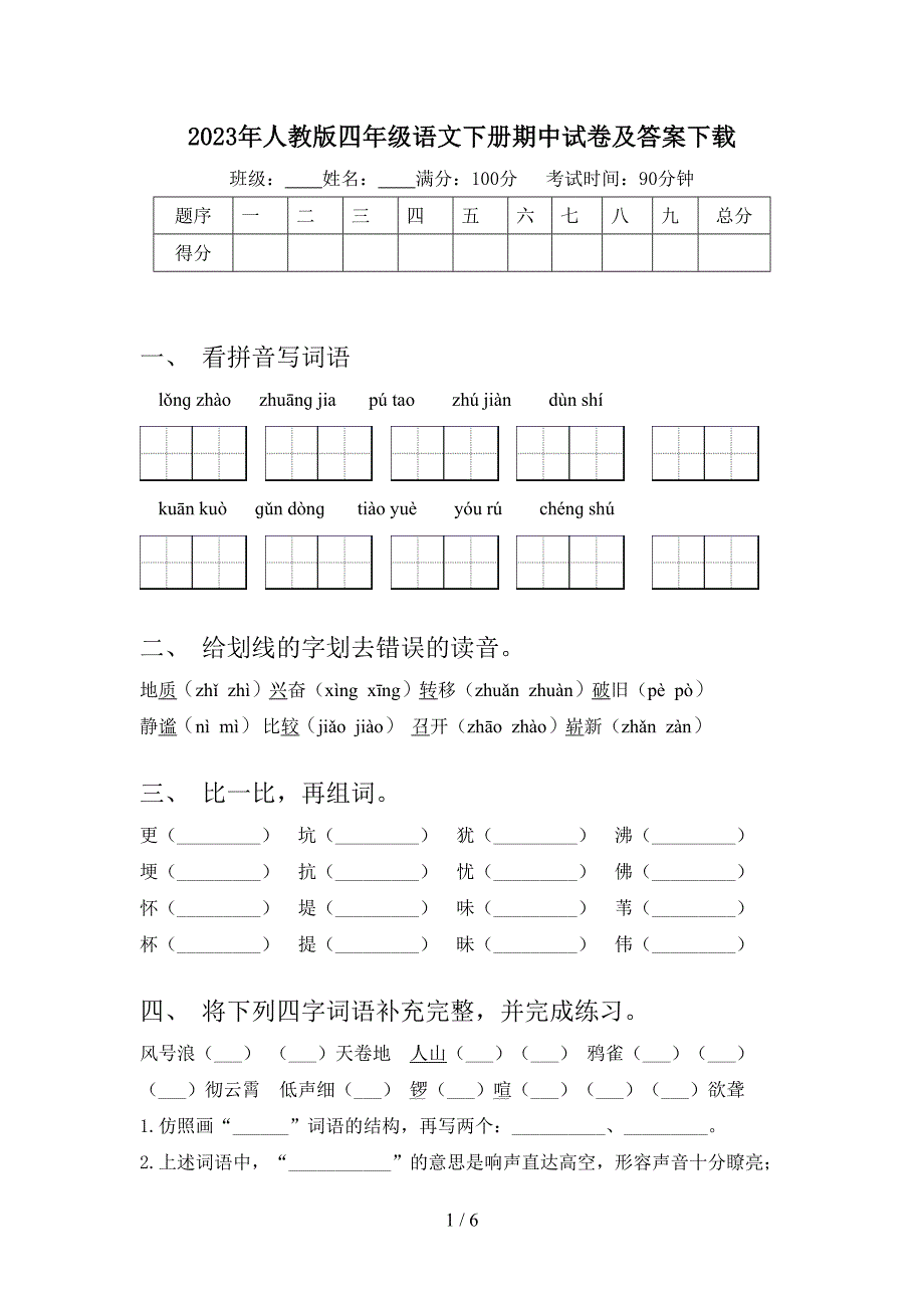 2023年人教版四年级语文下册期中试卷及答案下载.doc_第1页