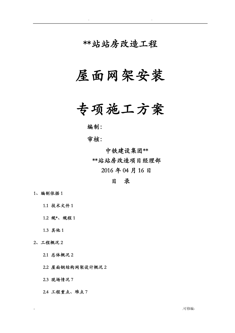 屋面钢结构网架高空散拼施工方案_第1页