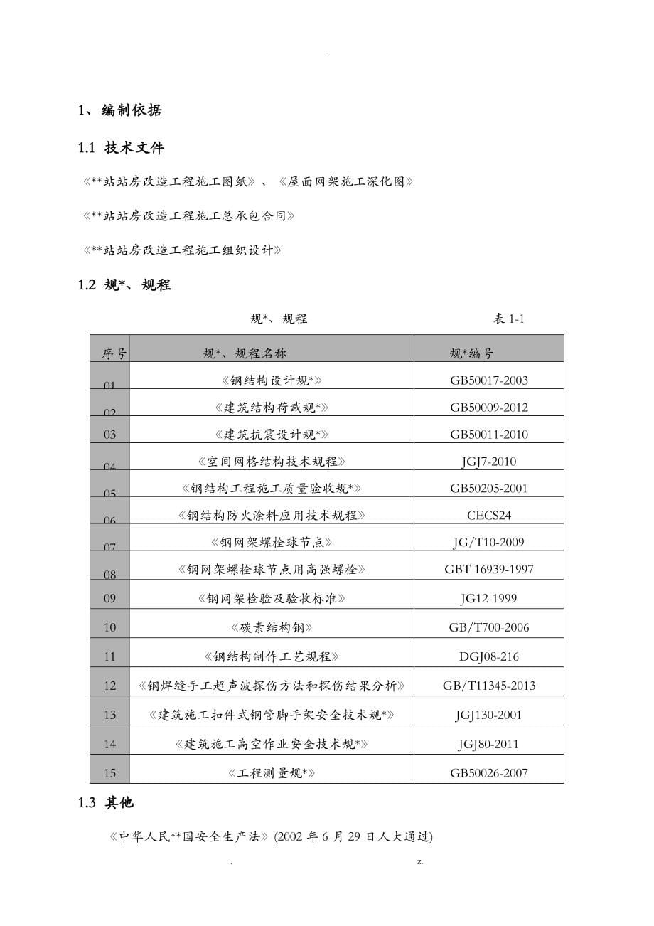 屋面钢结构网架高空散拼施工方案_第5页