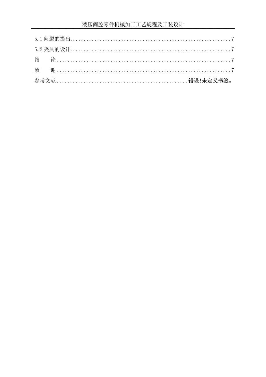 液压阀腔零件机械加工工艺规程及工装设计说明书_第5页