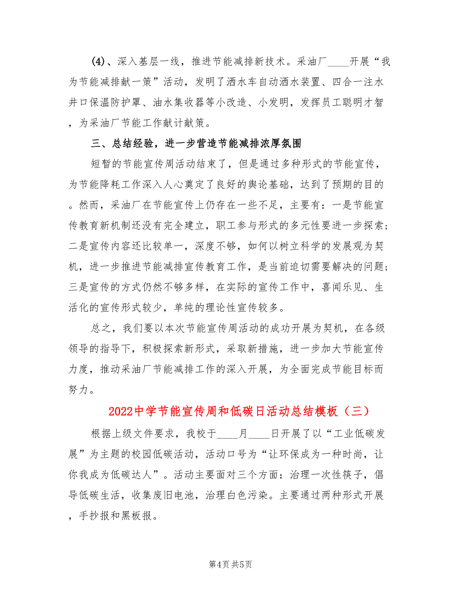 2022中学节能宣传周和低碳日活动总结模板(3篇)_第4页