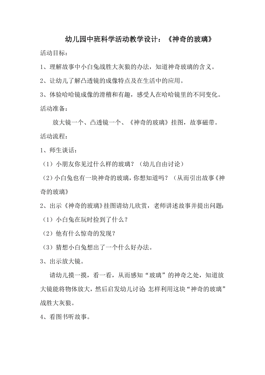 幼儿园中班科学活动教学设计：《神奇的玻璃》_第1页