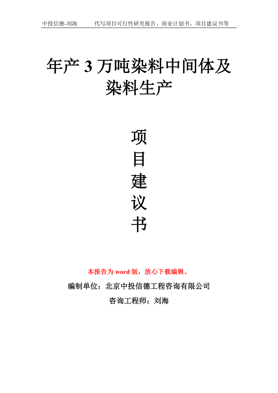 年产3万吨染料中间体及染料生产项目建议书写作模板拿地立项备案_第1页