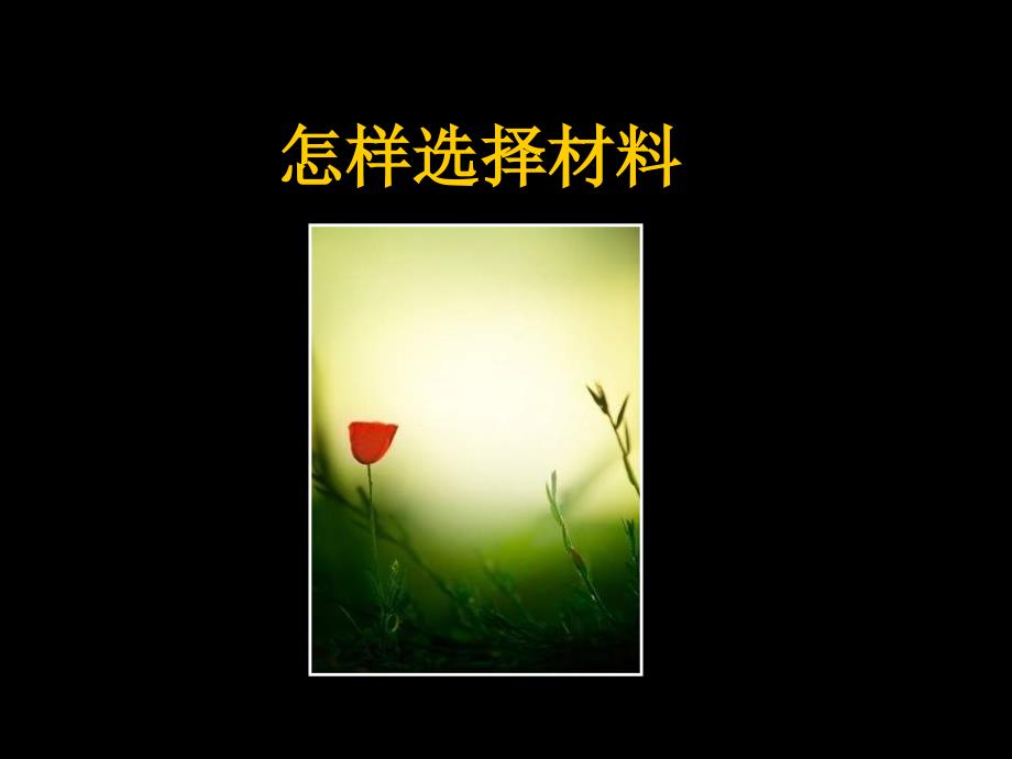 作文1写触动心灵的人和事.ppt_第4页