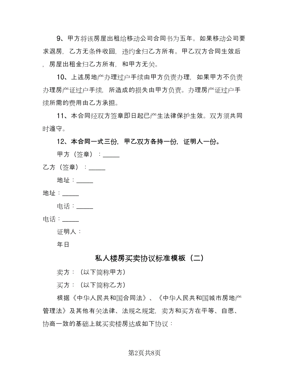 私人楼房买卖协议标准模板（四篇）.doc_第2页