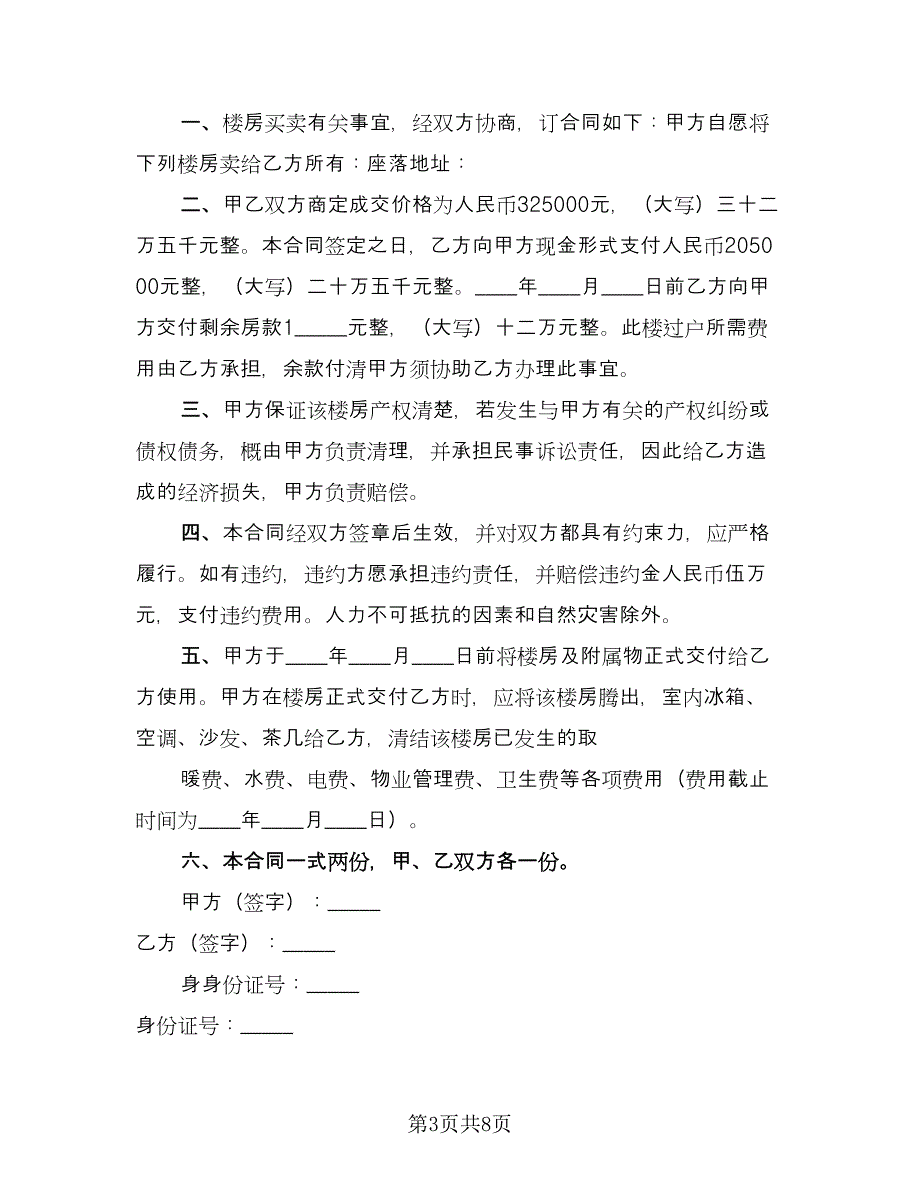 私人楼房买卖协议标准模板（四篇）.doc_第3页