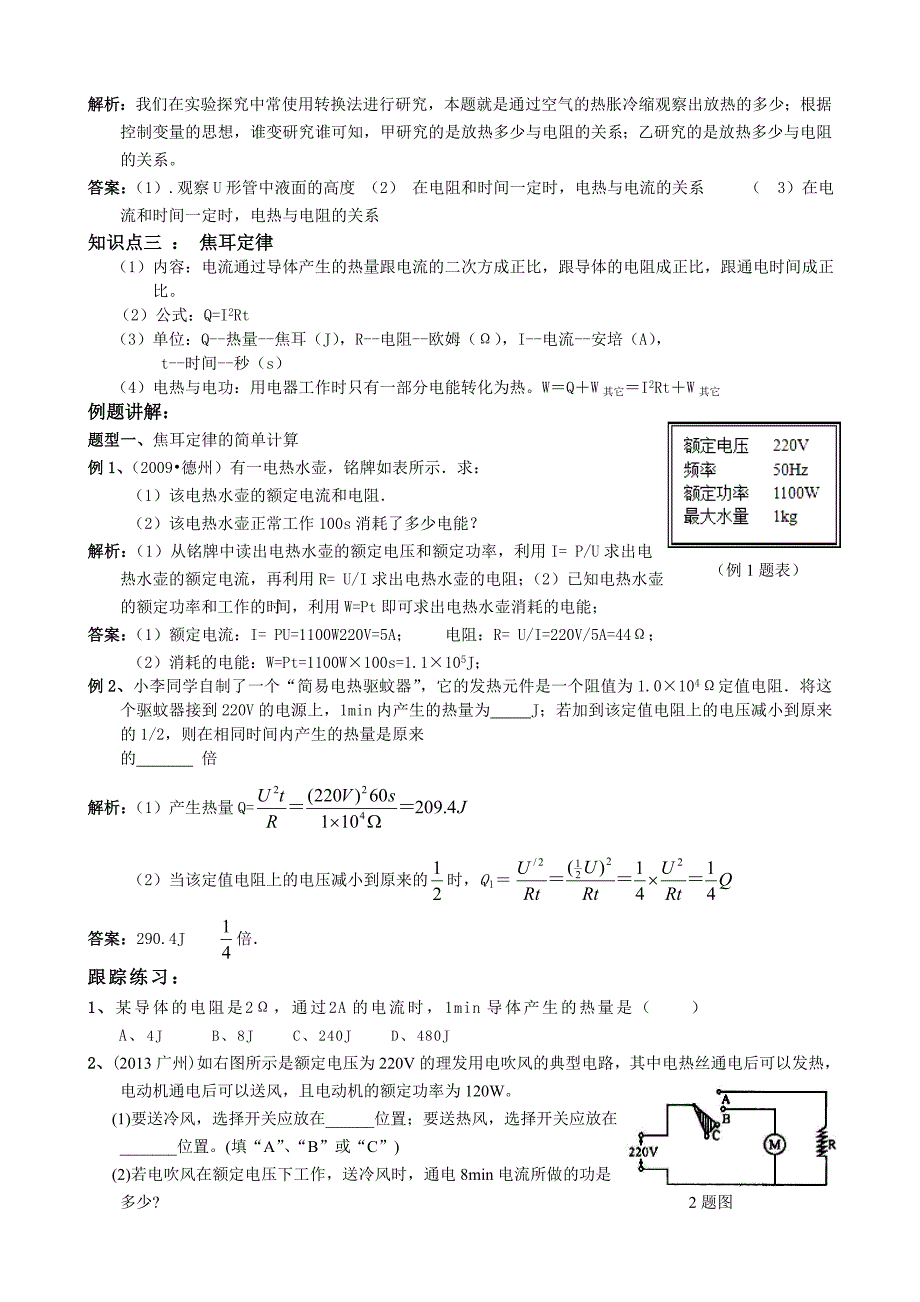 第十八章第四节焦耳定律.doc_第3页