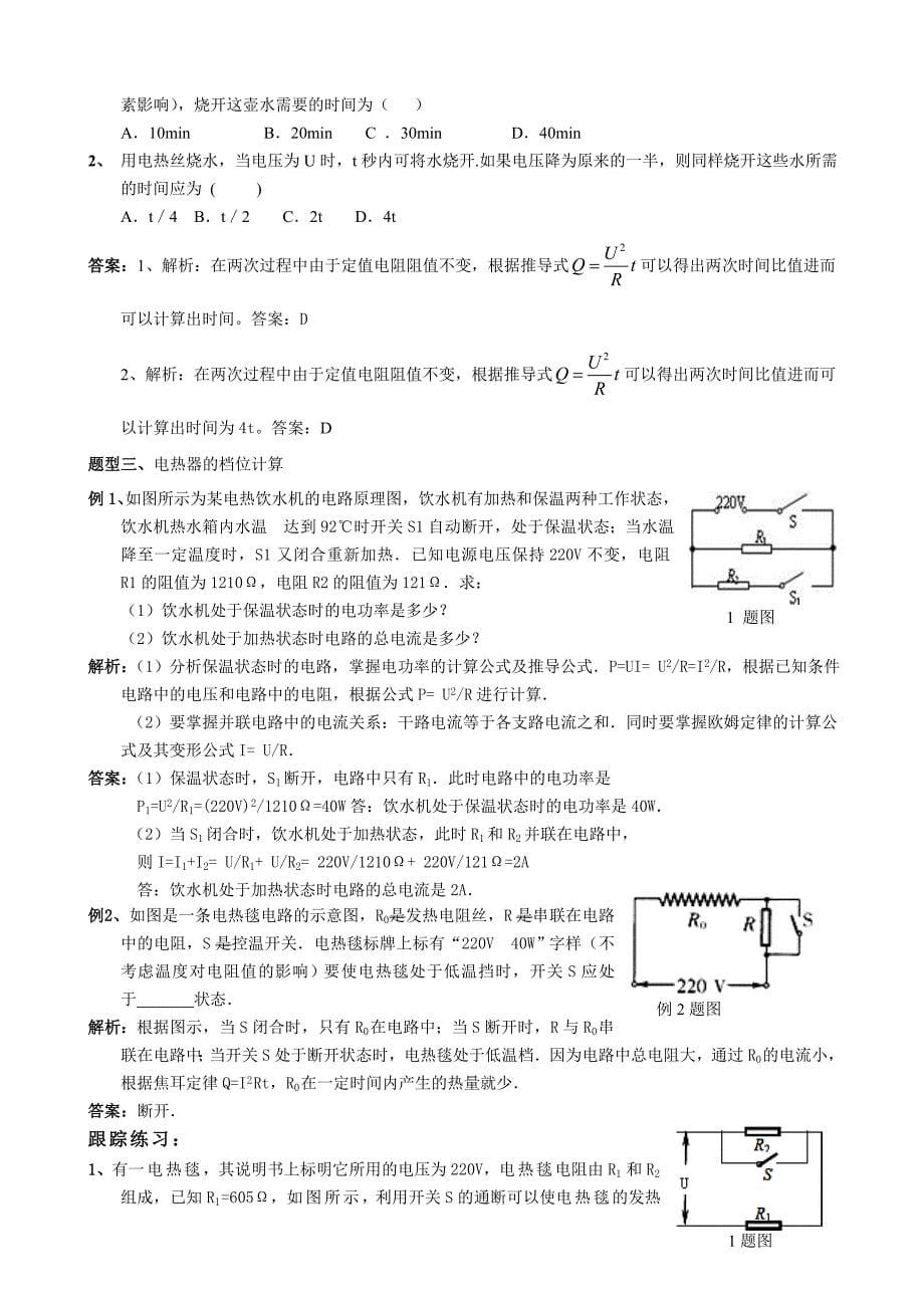 第十八章第四节焦耳定律.doc_第5页