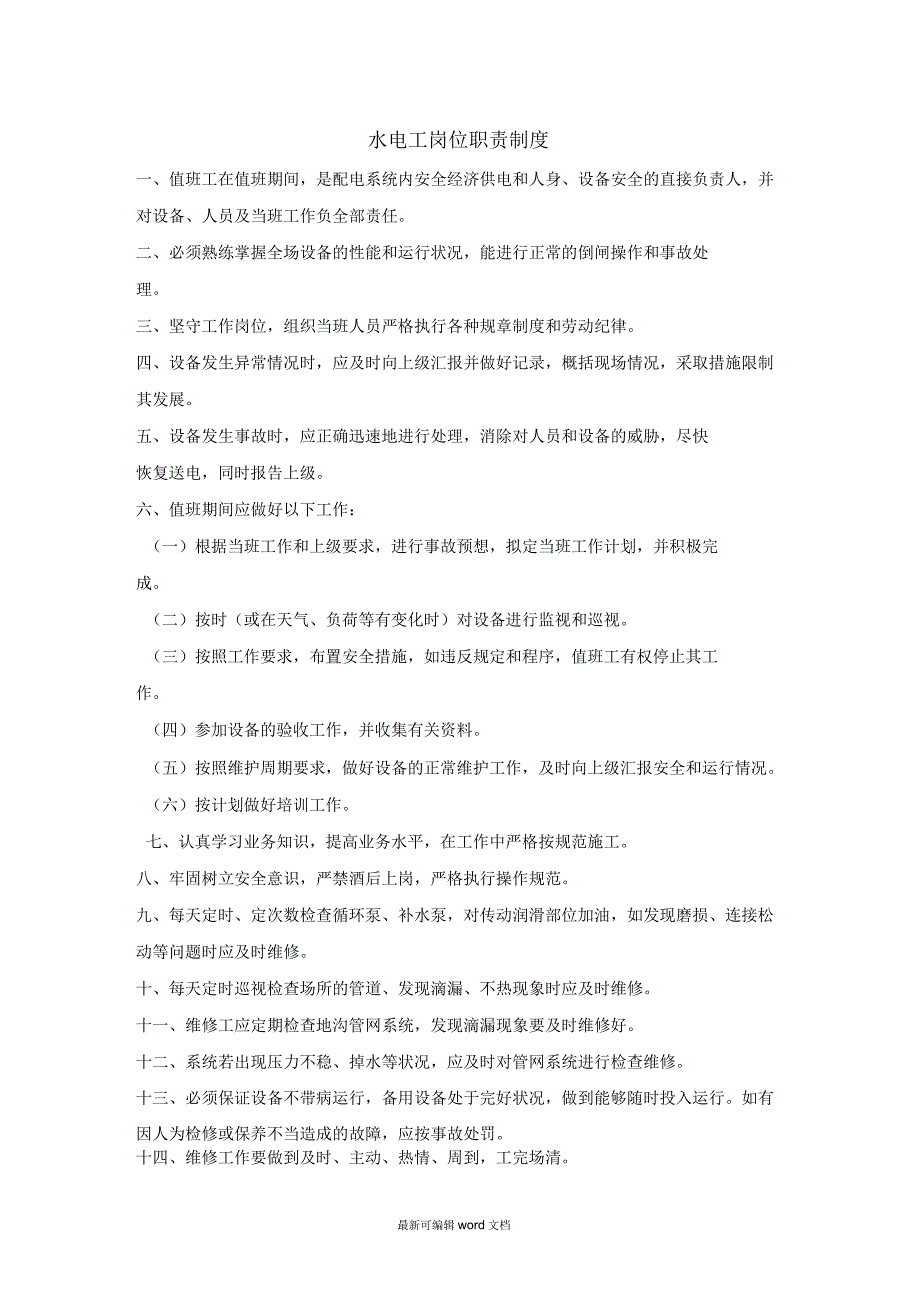 水电工岗位职责制度_第1页