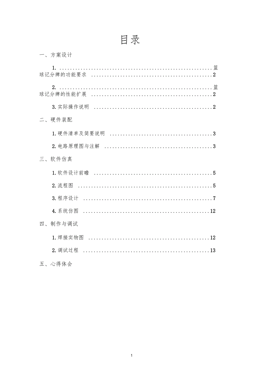 篮球记分牌mine_第1页