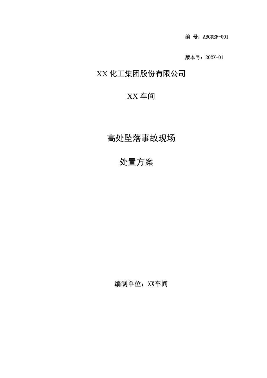 高处坠落事故现场处置方案_第1页