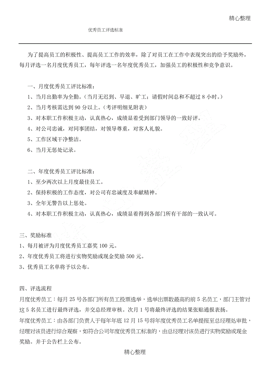 超市优秀员工评选(含评核准则)_第1页