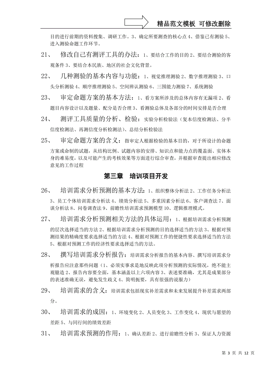 企业培训师高级教材知识点汇编_第3页