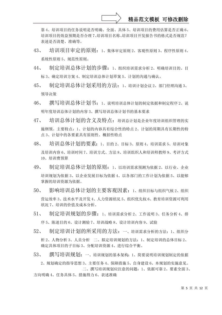 企业培训师高级教材知识点汇编_第5页