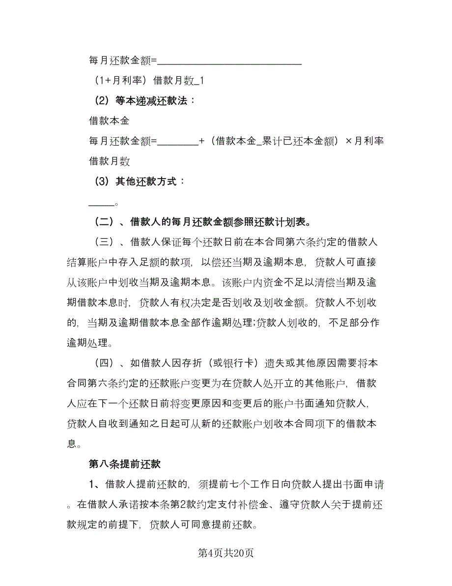 银行担保借款合同模板（三篇）.doc_第4页