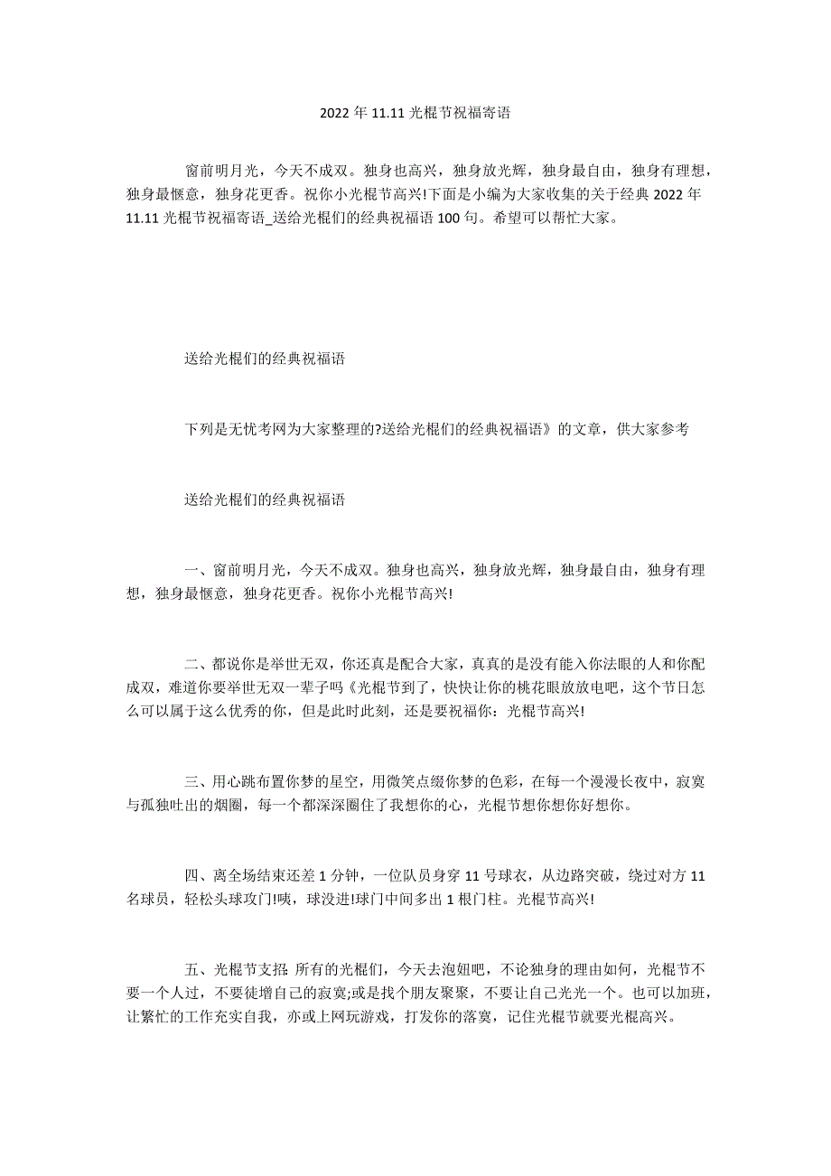 2022年11.11光棍节祝福寄语_第1页