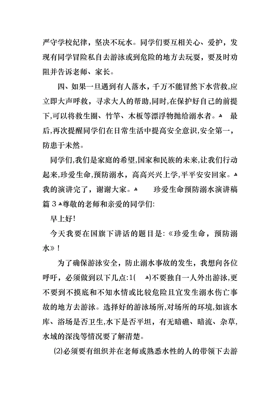 关于珍爱生命预防溺水演讲稿集合六篇_第3页