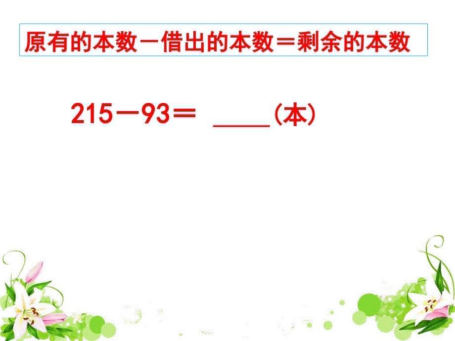 二年级数学下册课件6三位数减法的笔算退位一次苏教版_第5页