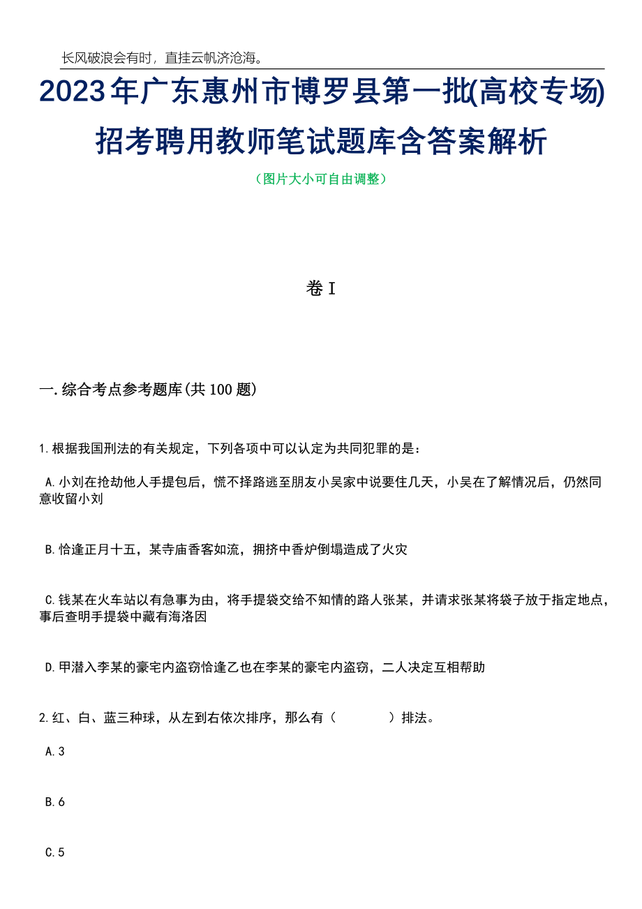 2023年广东惠州市博罗县第一批(高校专场)招考聘用教师笔试题库含答案解析_第1页