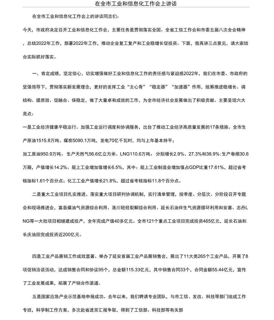 在全市工业和信息化工作会上讲话_第1页