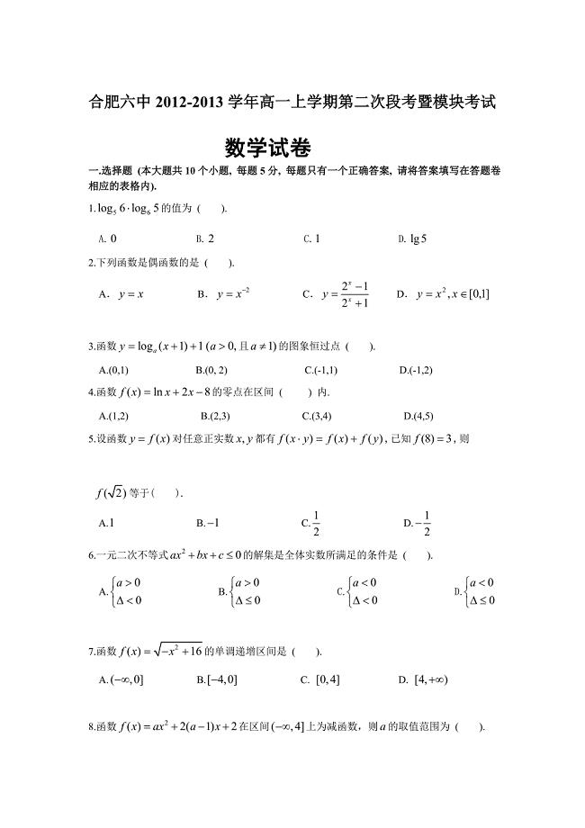 安徽省合肥六中2012-2013学年高一上学期第二次段考数学试题.doc