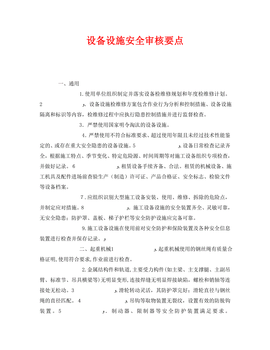 安全管理之设备设施安全审核要点_第1页