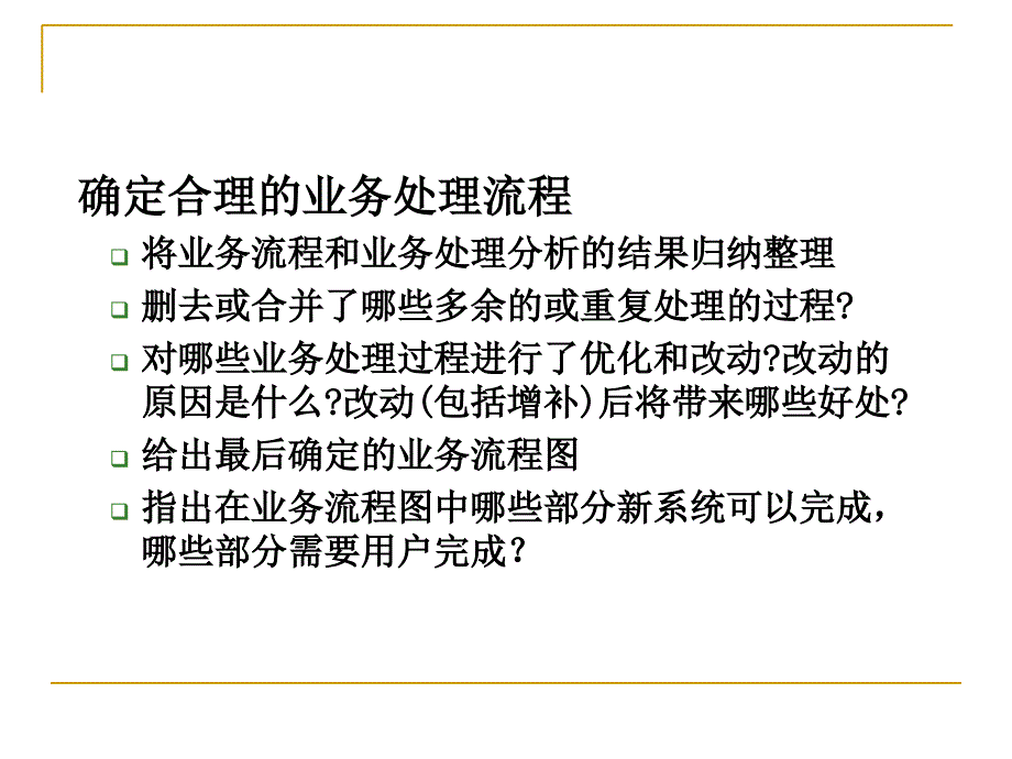 第四章44新系统逻辑模型的确定_第4页