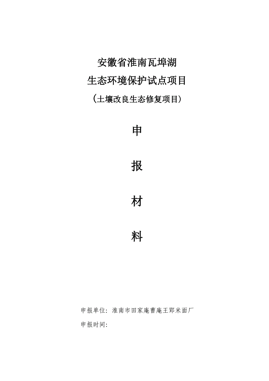 市田家庵曹庵王郢米面厂土壤改良生态修复项目可行性研究报告.doc_第1页