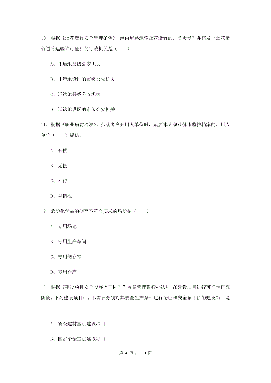 2020年安全工程师《安全生产法及相关法律知识》综合练习试卷 含答案.doc_第4页