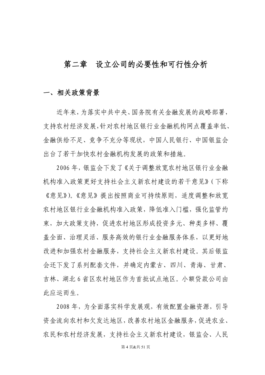 关于设立某小额贷款有限公司建设可行性研究报告.doc_第4页