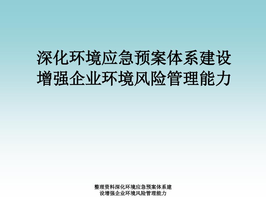 整理资料深化环境应急预案体系建设增强企业环境风险管理能力课件_第1页