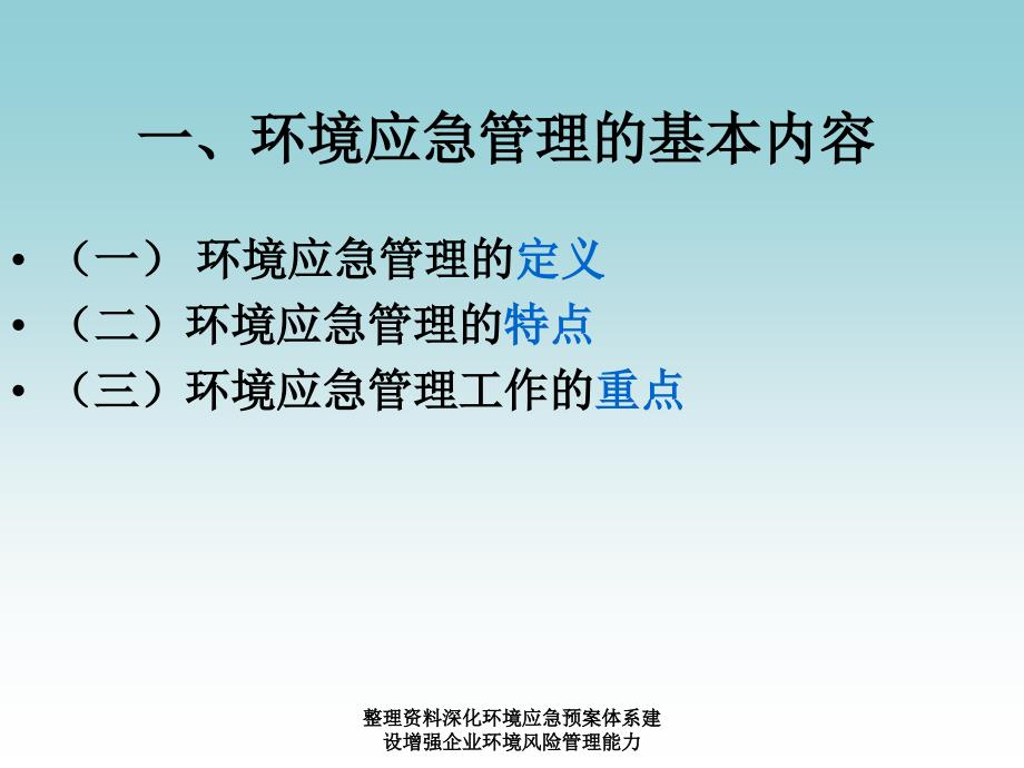 整理资料深化环境应急预案体系建设增强企业环境风险管理能力课件_第3页