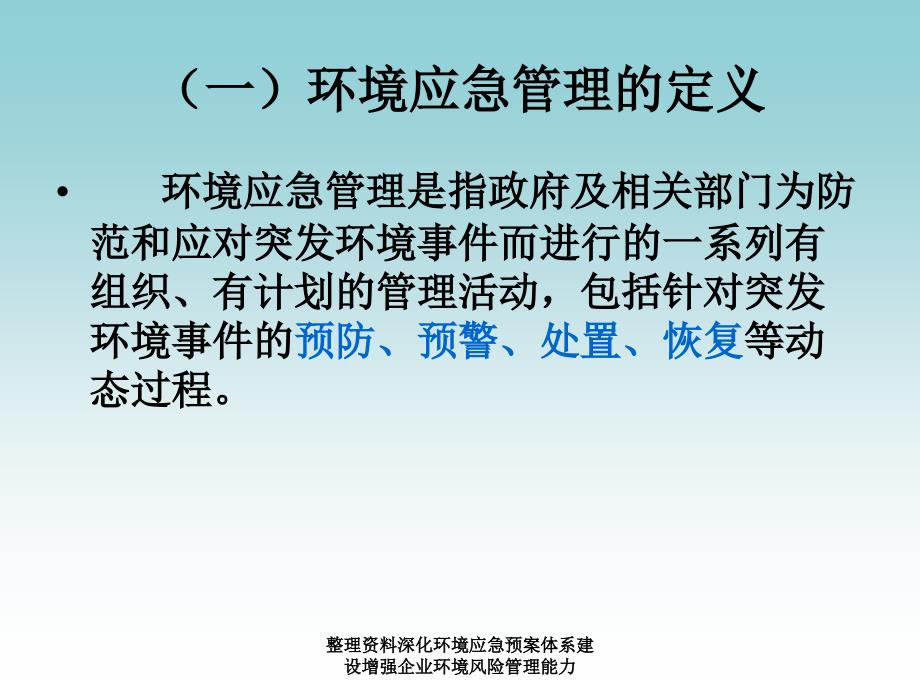 整理资料深化环境应急预案体系建设增强企业环境风险管理能力课件_第4页