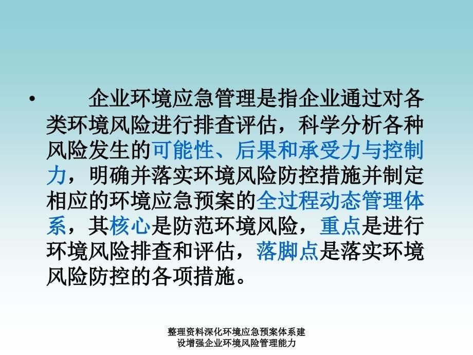 整理资料深化环境应急预案体系建设增强企业环境风险管理能力课件_第5页