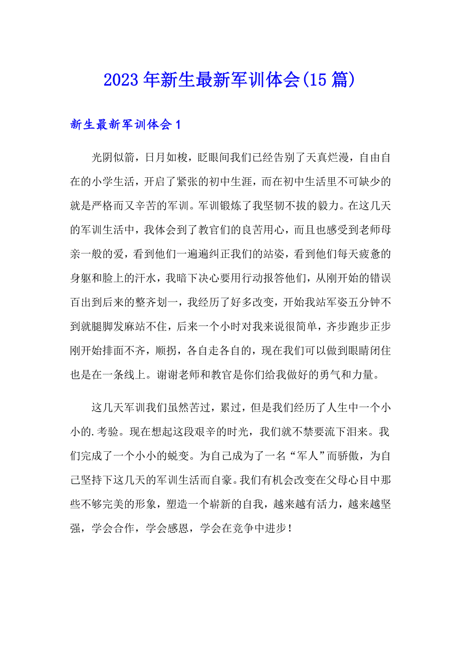 2023年新生最新军训体会(15篇)_第1页