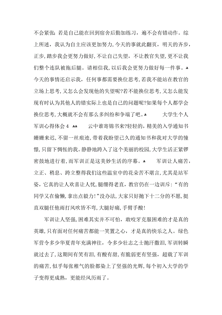 大学生个人军训心得体会15篇2_第4页